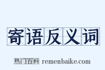寄语反义词是什么意思的图片
